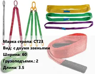 Строп текстильный СТ23 с двумя звеньями В=60 Грузопод.:2 L=3.5